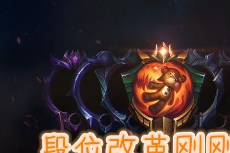 lol灵活排位小段有没有晋级赛