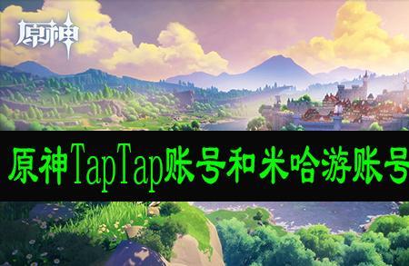 taptap原神怎么绑定米哈游