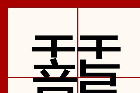 龙有多少个偏旁