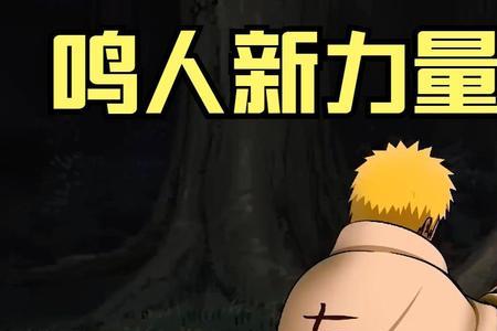 鸣人获得新力量是第几集