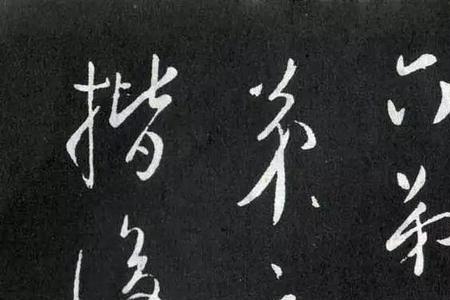 忭字组词