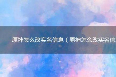 原神双改号怎么实名