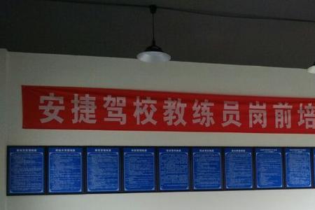 广州安捷驾校怎么样