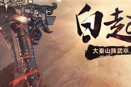 白起的坐骑是什么