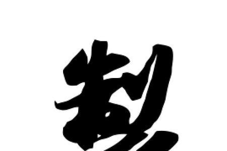 制这字是多少画