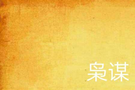 枭臣女主介绍