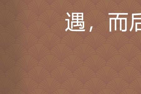 成语什么遇之则安