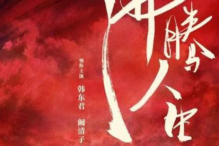 沸腾人生原型人物是哪位