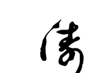 涛字在田字格怎么写