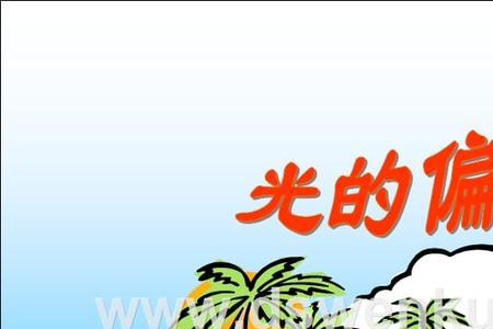 月光偏振现象百科