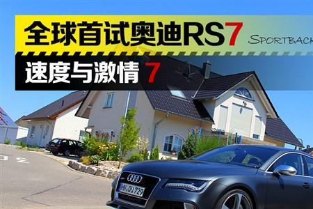 rs7系列试驾需要什么条件