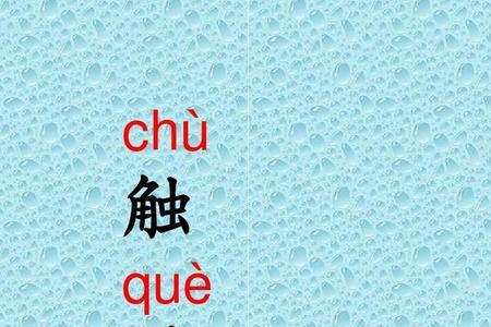 喜和鹊组词