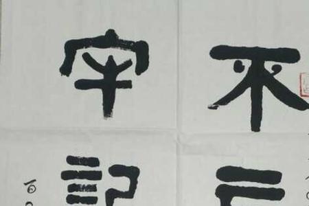 关于封笔成语