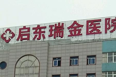启东有三甲医院吗