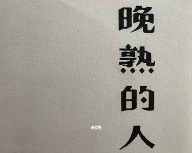 莫言的晚熟的人适合初中生看吗