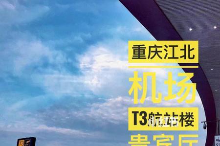 重庆江北机场t2到t3有多远怎么走