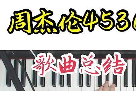 周杰伦哪首歌用钢琴弹的好听