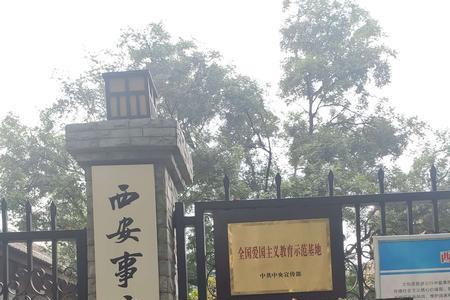 西安事变是谁写的