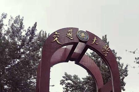 北京有几个交通大学