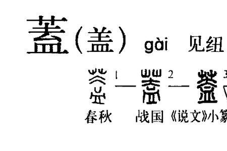 盖的上半部分读什么