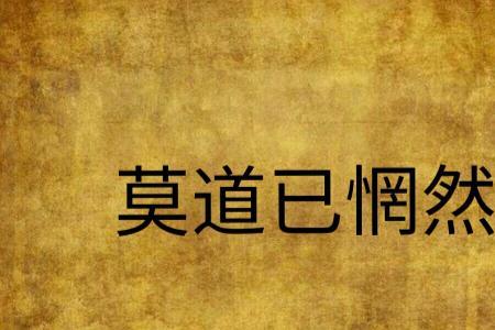 枉然什么意思惘然什么意思