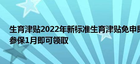 天津生育津贴2022年能领多少