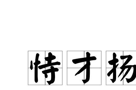 扬什么招什么出的成语
