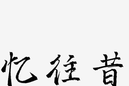 与忆意思相同的字