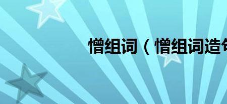 互怎么组词造句