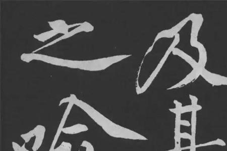 苦竹赋黄庭坚