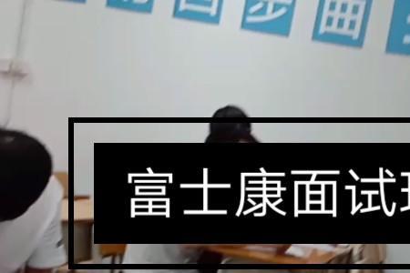 富士康线上面试流程