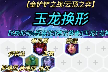 什么阵容比较克制九玉龙
