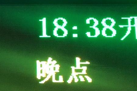 动车正晚点什么意思