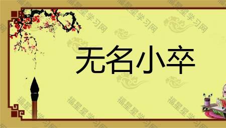 不出名不为人知道成语