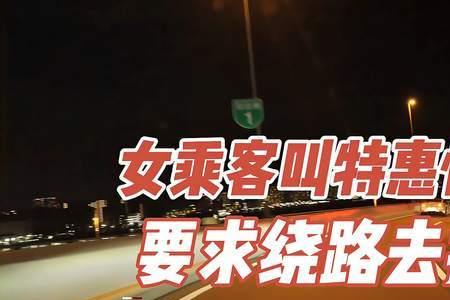 特惠快车需要高速费吗