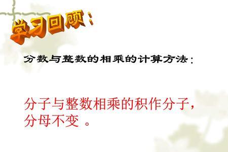 分子分母乘除怎么计算小学