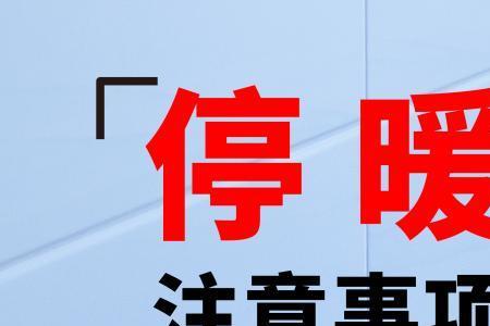 停暖供热公司会把水抽干吗