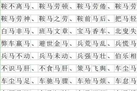 马什么鸟什么成语