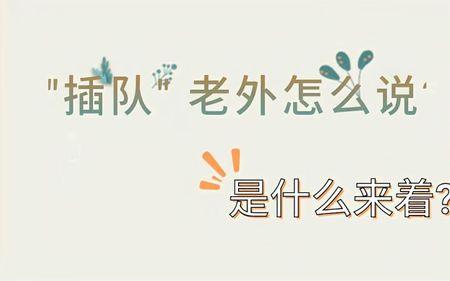 怎么幽默回复别人说自己插队