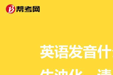 筷子的英语发音需要浊化吗