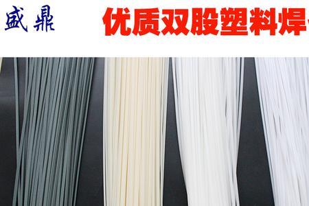 PE与PP焊条的区别