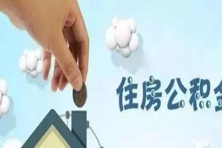 公积金涨了400属于什么水平