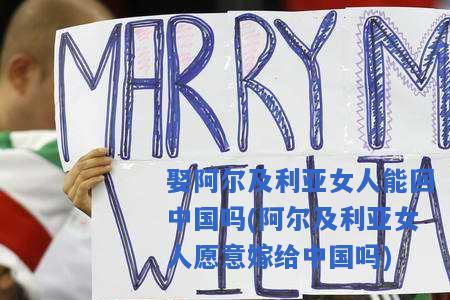娶阿尔及利亚人需要什么条件