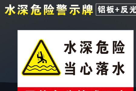 水深危险请勿靠近什么意思
