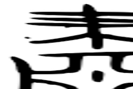 肃字最后一笔
