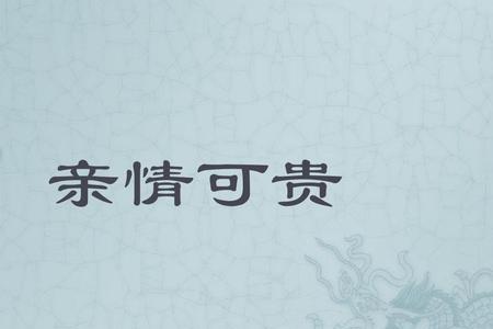 难能可贵还是难言可贵
