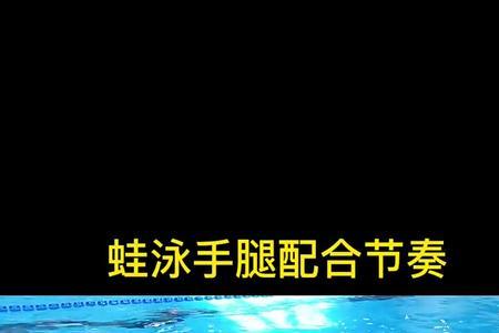 蛙泳划手多少度
