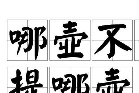 哪壶不开提哪壶搞笑歇后语