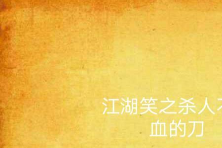 江湖为什么不打笑面虎