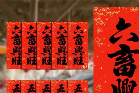 牛羊猪圈七字春联